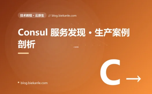 Consul 服务发现 · 生产案例剖析 完全指南:速查、踩坑与最佳实践