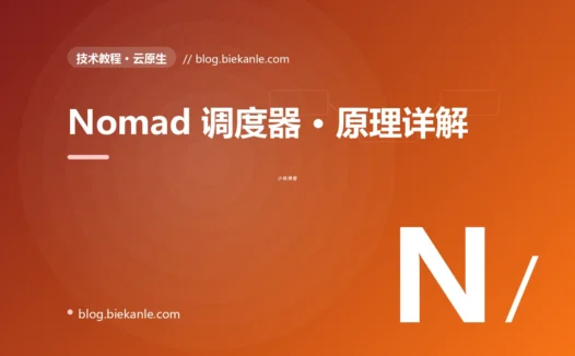 Nomad 调度器 · 原理详解 完全指南:速查、踩坑与最佳实践