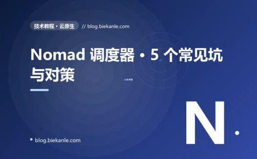 Nomad 调度器 · 5 个常见坑与对策 完全指南:速查、踩坑与最佳实践