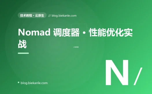 Nomad 调度器 · 性能优化实战 完全指南:速查、踩坑与最佳实践