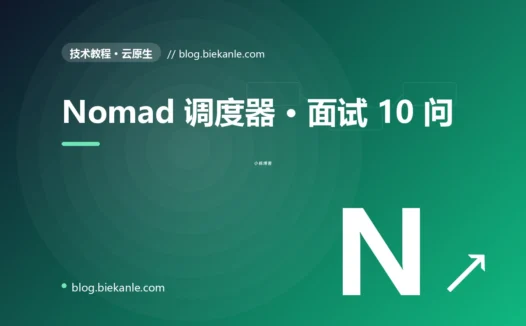 Nomad 调度器 · 面试 10 问 完全指南:速查、踩坑与最佳实践