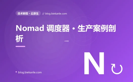 Nomad 调度器 · 生产案例剖析 完全指南:速查、踩坑与最佳实践