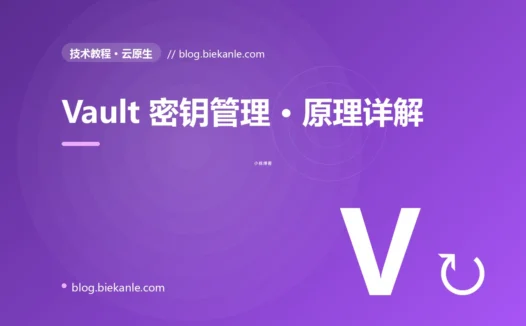 Vault 密钥管理 · 原理详解 完全指南:速查、踩坑与最佳实践