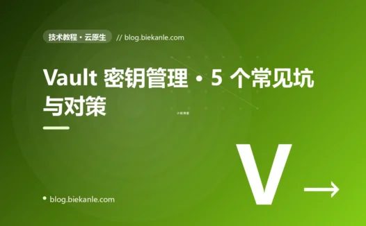 Vault 密钥管理 · 5 个常见坑与对策 完全指南:速查、踩坑与最佳实践