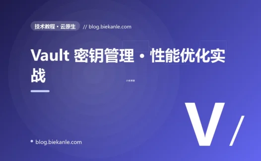 Vault 密钥管理 · 性能优化实战 完全指南:速查、踩坑与最佳实践