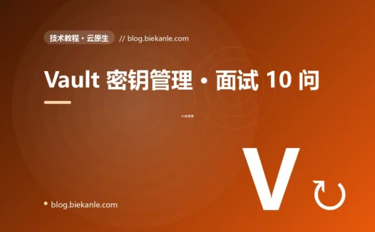 Vault 密钥管理 · 面试 10 问 完全指南:速查、踩坑与最佳实践