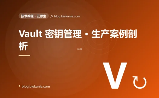 Vault 密钥管理 · 生产案例剖析 完全指南:速查、踩坑与最佳实践