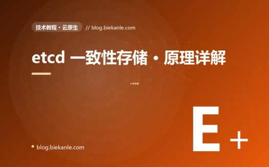 etcd 一致性存储 · 原理详解 完全指南:速查、踩坑与最佳实践