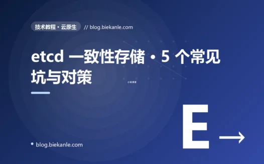 etcd 一致性存储 · 5 个常见坑与对策 完全指南:速查、踩坑与最佳实践