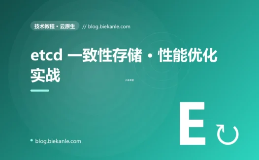 etcd 一致性存储 · 性能优化实战 完全指南:速查、踩坑与最佳实践
