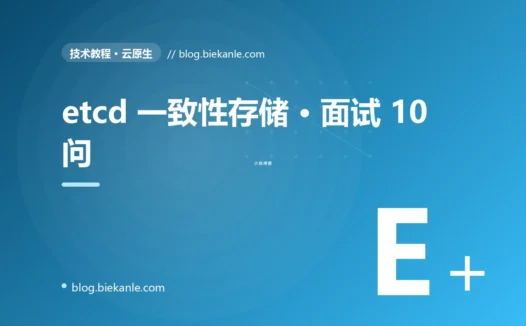 etcd 一致性存储 · 面试 10 问 完全指南:速查、踩坑与最佳实践