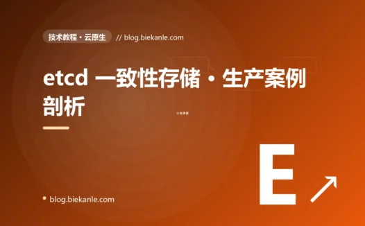 etcd 一致性存储 · 生产案例剖析 完全指南:速查、踩坑与最佳实践