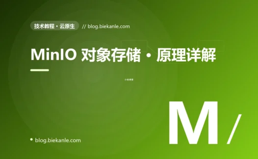 MinIO 对象存储 · 原理详解 完全指南:速查、踩坑与最佳实践