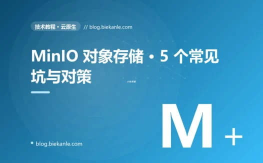 MinIO 对象存储 · 5 个常见坑与对策 完全指南:速查、踩坑与最佳实践