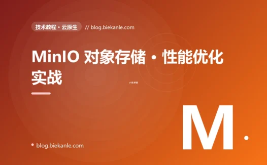 MinIO 对象存储 · 性能优化实战 完全指南:速查、踩坑与最佳实践