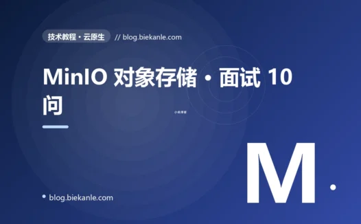 MinIO 对象存储 · 面试 10 问 完全指南:速查、踩坑与最佳实践