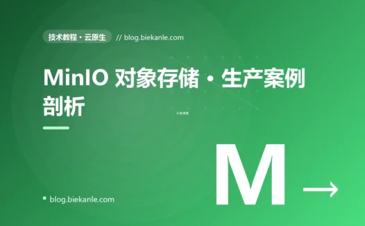 MinIO 对象存储 · 生产案例剖析 完全指南:速查、踩坑与最佳实践