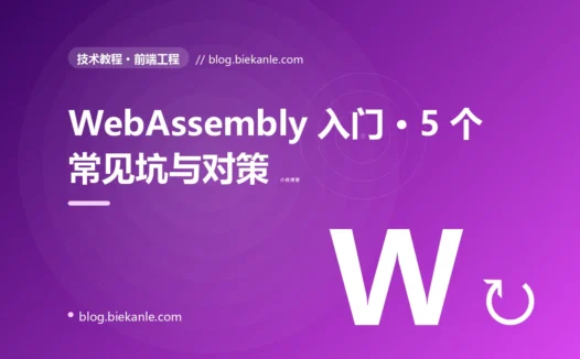 WebAssembly 入门 · 5 个常见坑与对策 完全指南:速查、踩坑与最佳实践