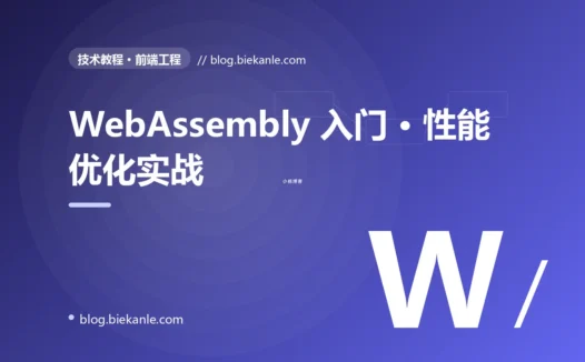 WebAssembly 入门 · 性能优化实战 完全指南:速查、踩坑与最佳实践