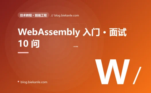 WebAssembly 入门 · 面试 10 问 完全指南:速查、踩坑与最佳实践