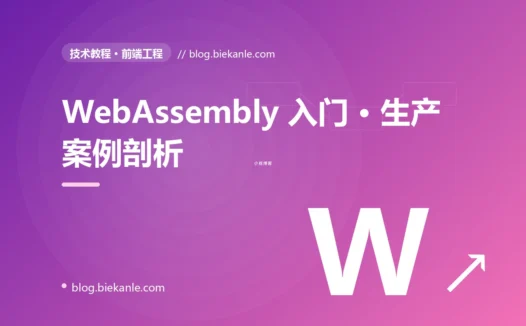 WebAssembly 入门 · 生产案例剖析 完全指南:速查、踩坑与最佳实践