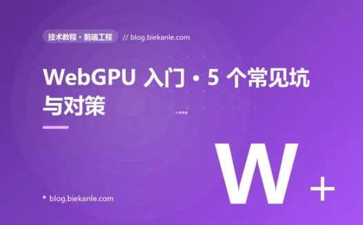 WebGPU 入门 · 5 个常见坑与对策 完全指南:速查、踩坑与最佳实践