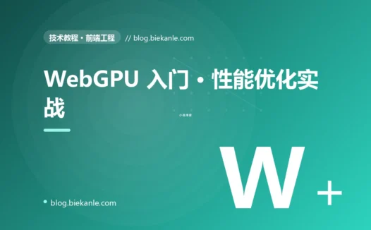 WebGPU 入门 · 性能优化实战 完全指南:速查、踩坑与最佳实践