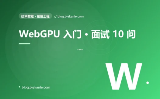 WebGPU 入门 · 面试 10 问 完全指南:速查、踩坑与最佳实践