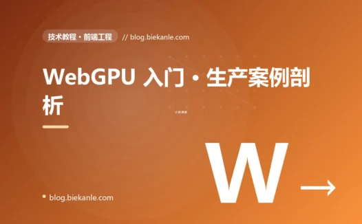 WebGPU 入门 · 生产案例剖析 完全指南:速查、踩坑与最佳实践