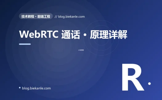 WebRTC 通话 · 原理详解 完全指南:速查、踩坑与最佳实践