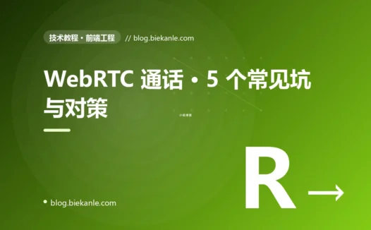 WebRTC 通话 · 5 个常见坑与对策 完全指南:速查、踩坑与最佳实践