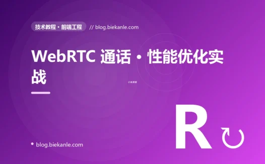 WebRTC 通话 · 性能优化实战 完全指南:速查、踩坑与最佳实践