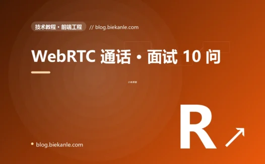 WebRTC 通话 · 面试 10 问 完全指南:速查、踩坑与最佳实践