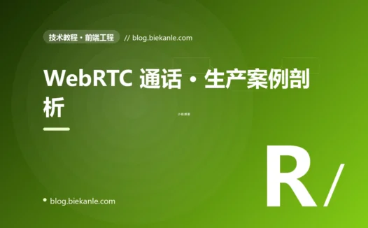 WebRTC 通话 · 生产案例剖析 完全指南:速查、踩坑与最佳实践