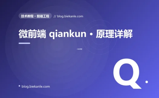 微前端 qiankun · 原理详解 完全指南:速查、踩坑与最佳实践