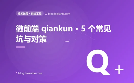 微前端 qiankun · 5 个常见坑与对策 完全指南:速查、踩坑与最佳实践
