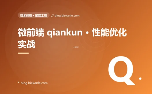 微前端 qiankun · 性能优化实战 完全指南:速查、踩坑与最佳实践