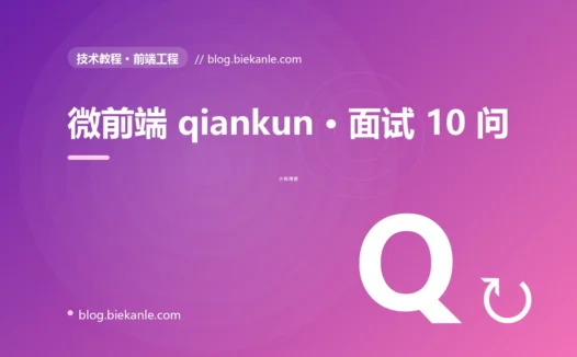 微前端 qiankun · 面试 10 问 完全指南:速查、踩坑与最佳实践