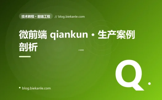 微前端 qiankun · 生产案例剖析 完全指南:速查、踩坑与最佳实践
