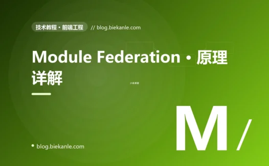 Module Federation · 原理详解 完全指南:速查、踩坑与最佳实践