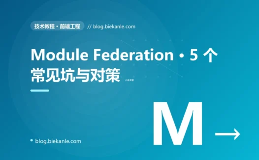 Module Federation · 5 个常见坑与对策 完全指南:速查、踩坑与最佳实践