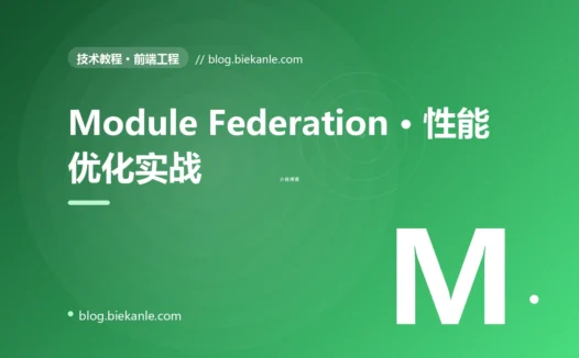 Module Federation · 性能优化实战 完全指南:速查、踩坑与最佳实践