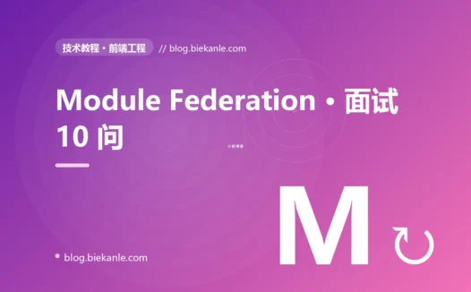 Module Federation · 面试 10 问 完全指南:速查、踩坑与最佳实践