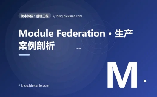 Module Federation · 生产案例剖析 完全指南:速查、踩坑与最佳实践