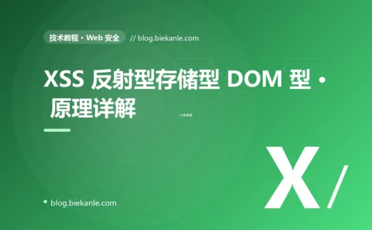 XSS 反射型存储型 DOM 型 · 原理详解 完全指南:速查、踩坑与最佳实践
