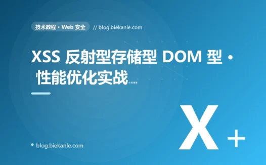 XSS 反射型存储型 DOM 型 · 性能优化实战 完全指南:速查、踩坑与最佳实践