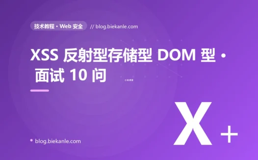 XSS 反射型存储型 DOM 型 · 面试 10 问 完全指南:速查、踩坑与最佳实践