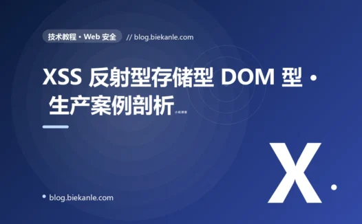 XSS 反射型存储型 DOM 型 · 生产案例剖析 完全指南:速查、踩坑与最佳实践