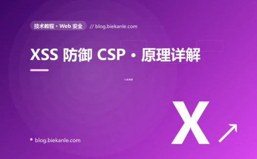 XSS 防御 CSP · 原理详解 完全指南:速查、踩坑与最佳实践