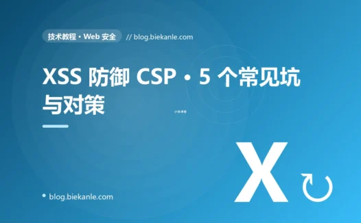 XSS 防御 CSP · 5 个常见坑与对策 完全指南:速查、踩坑与最佳实践